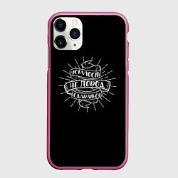 Чехол iPhone 11 Pro матовый Усталость - не повод сдаваться