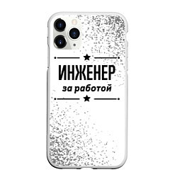 Чехол iPhone 11 Pro матовый Инженер за работой - на светлом фоне, цвет: 3D-белый