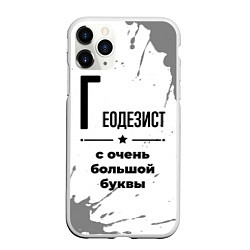 Чехол iPhone 11 Pro матовый Геодезист с очень большой буквы на светлом фоне, цвет: 3D-белый