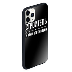 Чехол iPhone 11 Pro матовый Строитель и этим все сказано: на темном, цвет: 3D-черный — фото 2