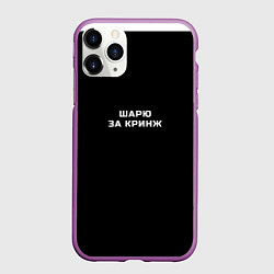 Чехол iPhone 11 Pro матовый Шарю за кринж, цвет: 3D-фиолетовый