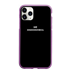 Чехол iPhone 11 Pro матовый Не знакомлюсь, цвет: 3D-фиолетовый