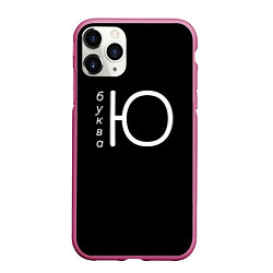 Чехол iPhone 11 Pro матовый Буква Ю на черном фоне, цвет: 3D-малиновый