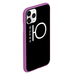 Чехол iPhone 11 Pro матовый Буква Ю на черном фоне, цвет: 3D-фиолетовый — фото 2