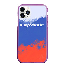 Чехол iPhone 11 Pro матовый Флаг России я русский, цвет: 3D-фиолетовый