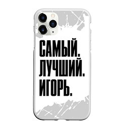 Чехол iPhone 11 Pro матовый Надпись самый лучший Игорь, цвет: 3D-белый