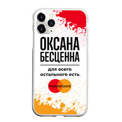 Чехол iPhone 11 Pro матовый Оксана бесценна, а для всего остального есть Масте, цвет: 3D-белый