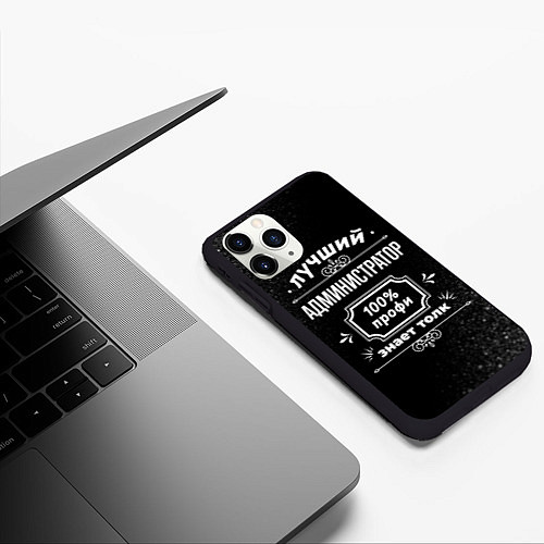 Чехол iPhone 11 Pro матовый Лучший администратор - 100% профи на тёмном фоне / 3D-Черный – фото 3