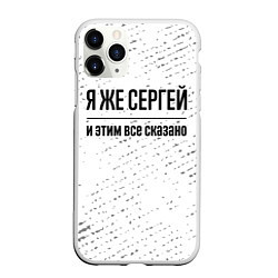 Чехол iPhone 11 Pro матовый Я же Сергей и этим всё сказано: на светлом, цвет: 3D-белый