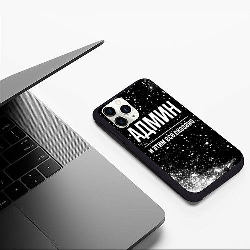 Чехол iPhone 11 Pro матовый Админ и этим все сказано: на темном / 3D-Черный – фото 3