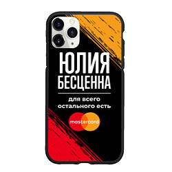 Чехол iPhone 11 Pro матовый Юлия бесценна, а для всего остального есть Masterc, цвет: 3D-черный