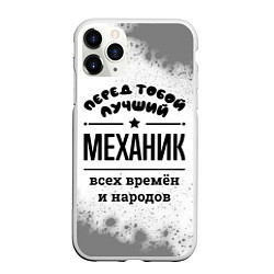 Чехол iPhone 11 Pro матовый Лучший механик - всех времён и народов, цвет: 3D-белый