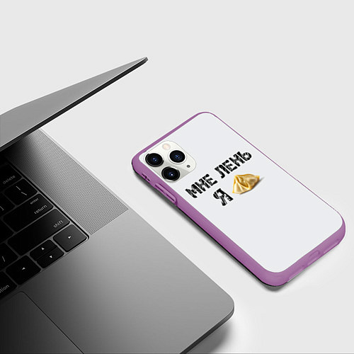 Чехол iPhone 11 Pro матовый Мне лень, я пельмень / 3D-Фиолетовый – фото 3