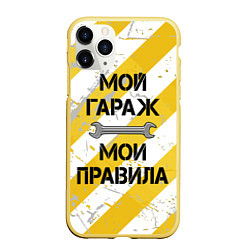 Чехол iPhone 11 Pro матовый Мой гараж, мои правила