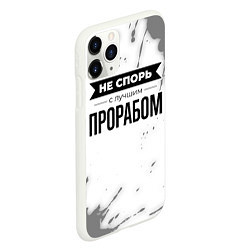 Чехол iPhone 11 Pro матовый Не спорь с лучшим прорабом - на светлом фоне, цвет: 3D-белый — фото 2