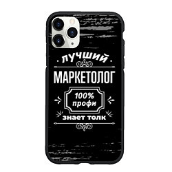 Чехол iPhone 11 Pro матовый Лучший маркетолог - 100% профи на тёмном фоне, цвет: 3D-черный