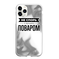 Чехол iPhone 11 Pro матовый Не спорь с лучшим поваром - на светлом фоне, цвет: 3D-белый