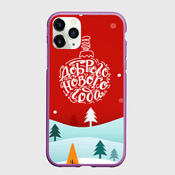 Чехол iPhone 11 Pro матовый Счастливого нового года!, цвет: 3D-фиолетовый