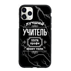 Чехол iPhone 11 Pro матовый Лучший учитель - 100% профи на тёмном фоне, цвет: 3D-черный