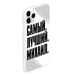 Чехол iPhone 11 Pro матовый Надпись самый лучший Михаил, цвет: 3D-белый — фото 2