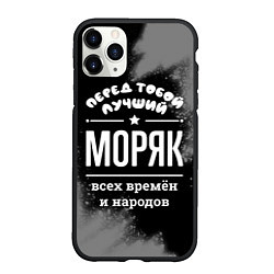 Чехол iPhone 11 Pro матовый Лучший моряк всех времён и народов, цвет: 3D-черный