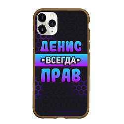 Чехол iPhone 11 Pro матовый Денис всегда прав - неоновые соты, цвет: 3D-коричневый