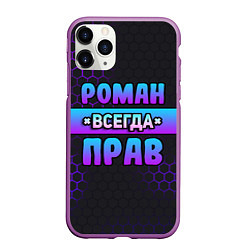 Чехол iPhone 11 Pro матовый Роман всегда прав - неоновые соты, цвет: 3D-фиолетовый