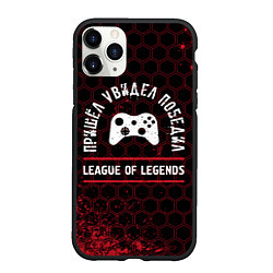 Чехол iPhone 11 Pro матовый League of Legends пришел, увидел, победил, цвет: 3D-черный