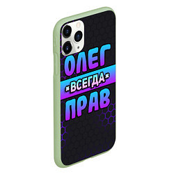 Чехол iPhone 11 Pro матовый Олег всегда прав - неоновые соты, цвет: 3D-салатовый — фото 2