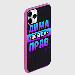 Чехол iPhone 11 Pro матовый Дима всегда прав - неоновые соты, цвет: 3D-фиолетовый — фото 2