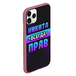 Чехол iPhone 11 Pro матовый Никита всегда прав - неоновые соты, цвет: 3D-малиновый — фото 2