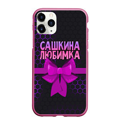 Чехол iPhone 11 Pro матовый Сашкина любимка - соты, цвет: 3D-малиновый