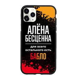 Чехол iPhone 11 Pro матовый Алёна бесценна, а для всего остального есть деньги, цвет: 3D-черный