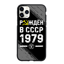 Чехол iPhone 11 Pro матовый Рождён в СССР в 1979 году на темном фоне, цвет: 3D-черный