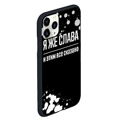 Чехол iPhone 11 Pro матовый Я же Слава и этим всё сказано: на темном фоне, цвет: 3D-черный — фото 2