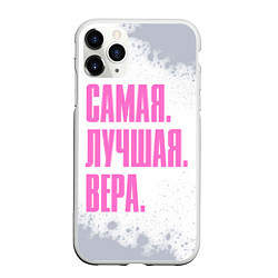 Чехол iPhone 11 Pro матовый Надпись самая лучшая Вера, цвет: 3D-белый