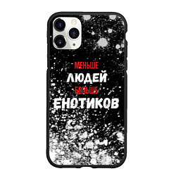 Чехол iPhone 11 Pro матовый Меньше людей больше eнотиков, цвет: 3D-черный