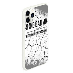 Чехол iPhone 11 Pro матовый Я же Вадик и этим всё сказано: на светлом, цвет: 3D-белый — фото 2