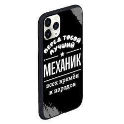 Чехол iPhone 11 Pro матовый Лучший механик всех времён и народов, цвет: 3D-черный — фото 2
