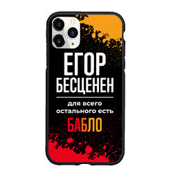 Чехол iPhone 11 Pro матовый Егор бесценен, а для всего остального есть деньги, цвет: 3D-черный