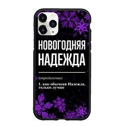 Чехол iPhone 11 Pro матовый Новогодняя Надежда на темном фоне, цвет: 3D-черный