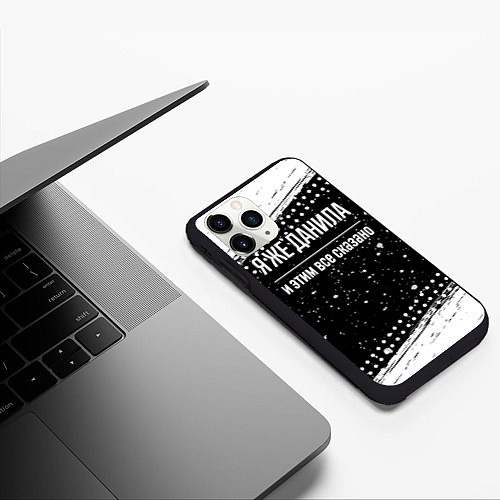 Чехол iPhone 11 Pro матовый Я же Данила и этим всё сказано: на темном / 3D-Черный – фото 3