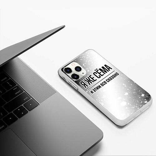 Чехол iPhone 11 Pro матовый Я же Сёма и этим всё сказано: на светлом / 3D-Белый – фото 3