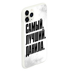 Чехол iPhone 11 Pro матовый Надпись самый лучший Данила, цвет: 3D-белый — фото 2
