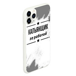 Чехол iPhone 11 Pro матовый Кальянщик за работой - на светлом фоне, цвет: 3D-белый — фото 2
