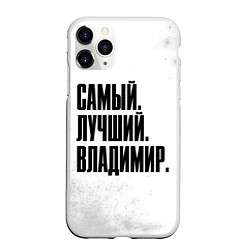 Чехол iPhone 11 Pro матовый Надпись самый лучший Владимир, цвет: 3D-белый