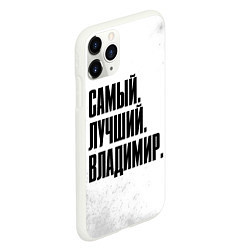 Чехол iPhone 11 Pro матовый Надпись самый лучший Владимир, цвет: 3D-белый — фото 2