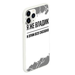 Чехол iPhone 11 Pro матовый Я же Владик и этим всё сказано: на светлом, цвет: 3D-белый — фото 2