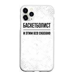 Чехол iPhone 11 Pro матовый Баскетболист и этим все сказано: на светлом, цвет: 3D-белый