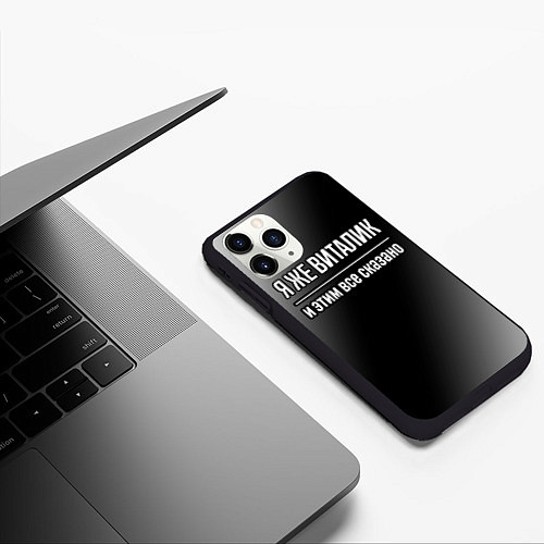 Чехол iPhone 11 Pro матовый Я же Виталик и этим всё сказано: на темном / 3D-Черный – фото 3